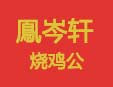鳯岑轩烧鸡公加盟