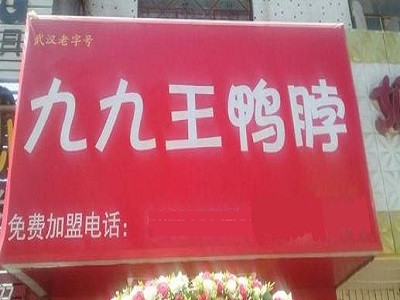 九九王鸭脖