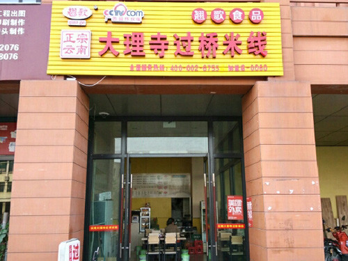 大理寺米线