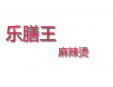 乐膳王麻辣烫加盟