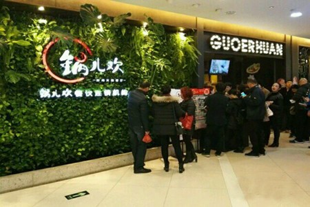 锅儿欢火锅加盟