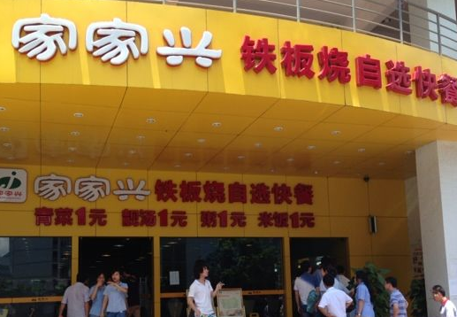 家家兴铁板烧快餐