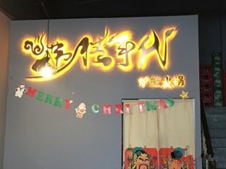 沸腾时代火锅