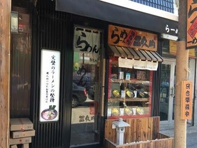 冨久内拉面加盟