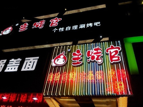 主烤官