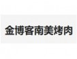 金博客南美烤肉加盟