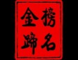 金榜蹄名烤猪蹄加盟