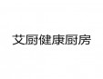 艾厨健康厨房加盟