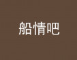 船情吧烧烤加盟