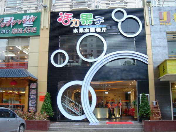 活力果子水果主题餐厅