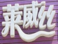 莱威丝甜品加盟