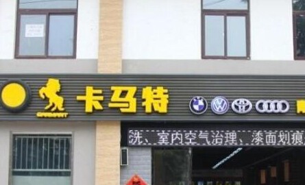 卡马特加盟