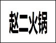 赵二火锅加盟