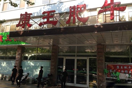 康王肥牛火锅