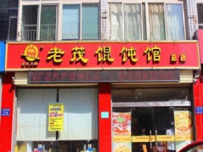 老茂馄饨