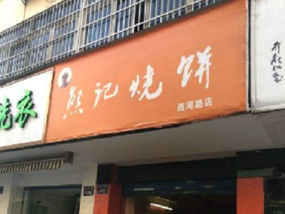 熊记烧饼