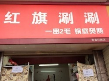 红旗涮涮火锅