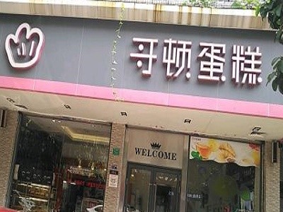 哥顿蛋糕
