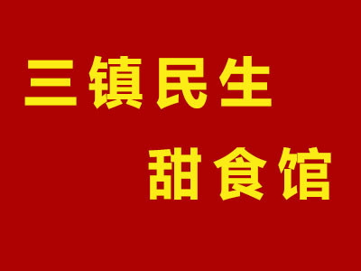 三镇民生甜食馆加盟