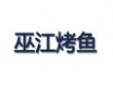 巫江烤鱼加盟