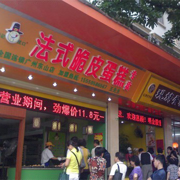 彭记法式脆皮蛋糕