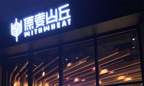 原麦山丘蛋糕