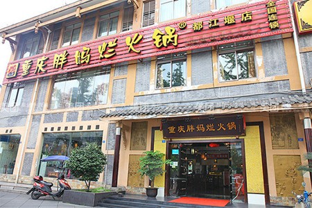 重庆胖妈烂火锅加盟