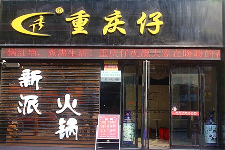 重庆仔火锅加盟