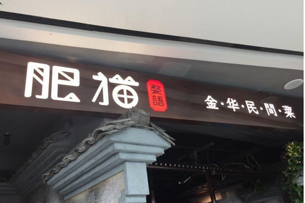 肥猫餐厅加盟
