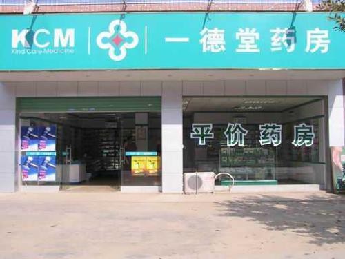 一德堂药店