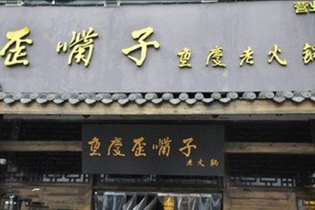 歪嘴子火锅