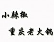 小辣椒重庆老火锅加盟