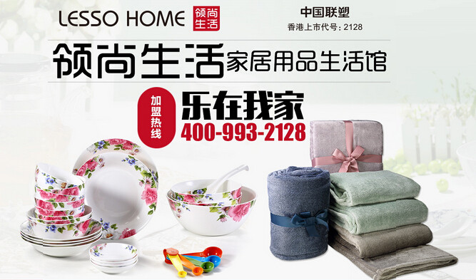 领尚生活家居用品生活馆