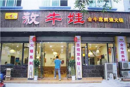 放牛娃全牛火锅