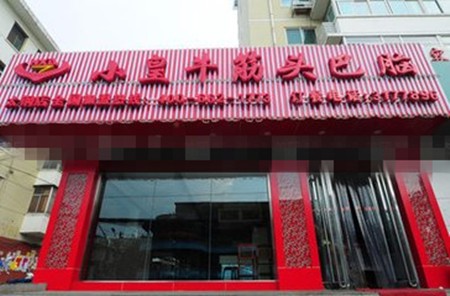 小皇牛筋头巴脑加盟