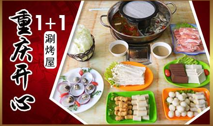 开心1+1涮烤屋