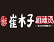 崔木子麻辣烫加盟