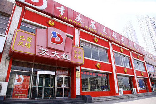 重庆苏大姐老火锅