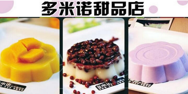 多米诺甜品加盟