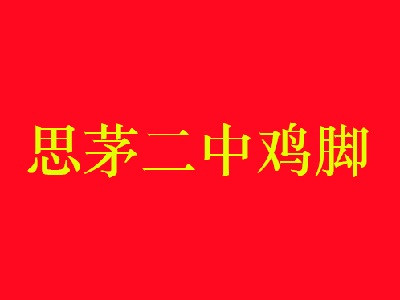 思茅二中鸡脚加盟