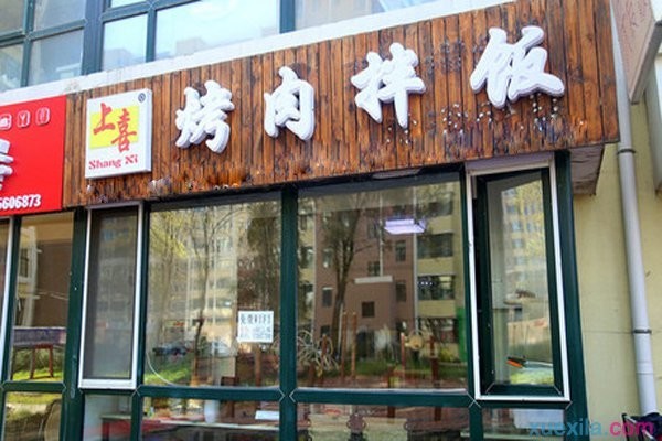 上喜烤肉拌饭