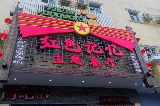 红色记忆主题餐厅加盟