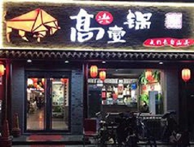 高兴一锅