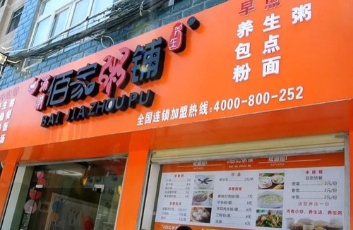 满朝佰家粥铺