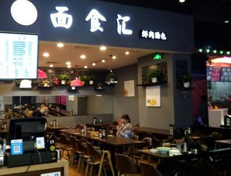 面食汇汤包加盟