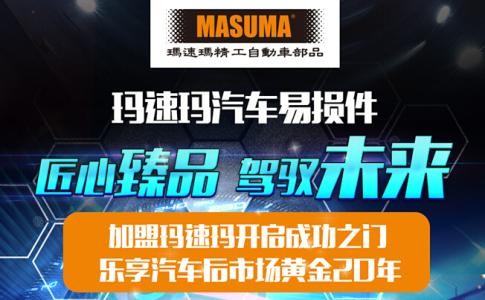 玛速玛汽车零部件加盟