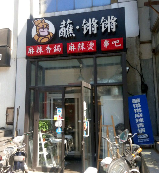 蘸锵锵麻辣香锅