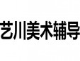 艺川美术辅导加盟