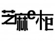 芝麻e柜加盟