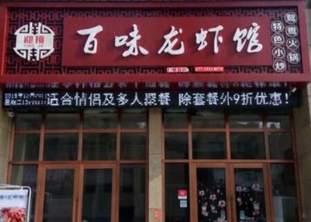百味龙虾馆加盟